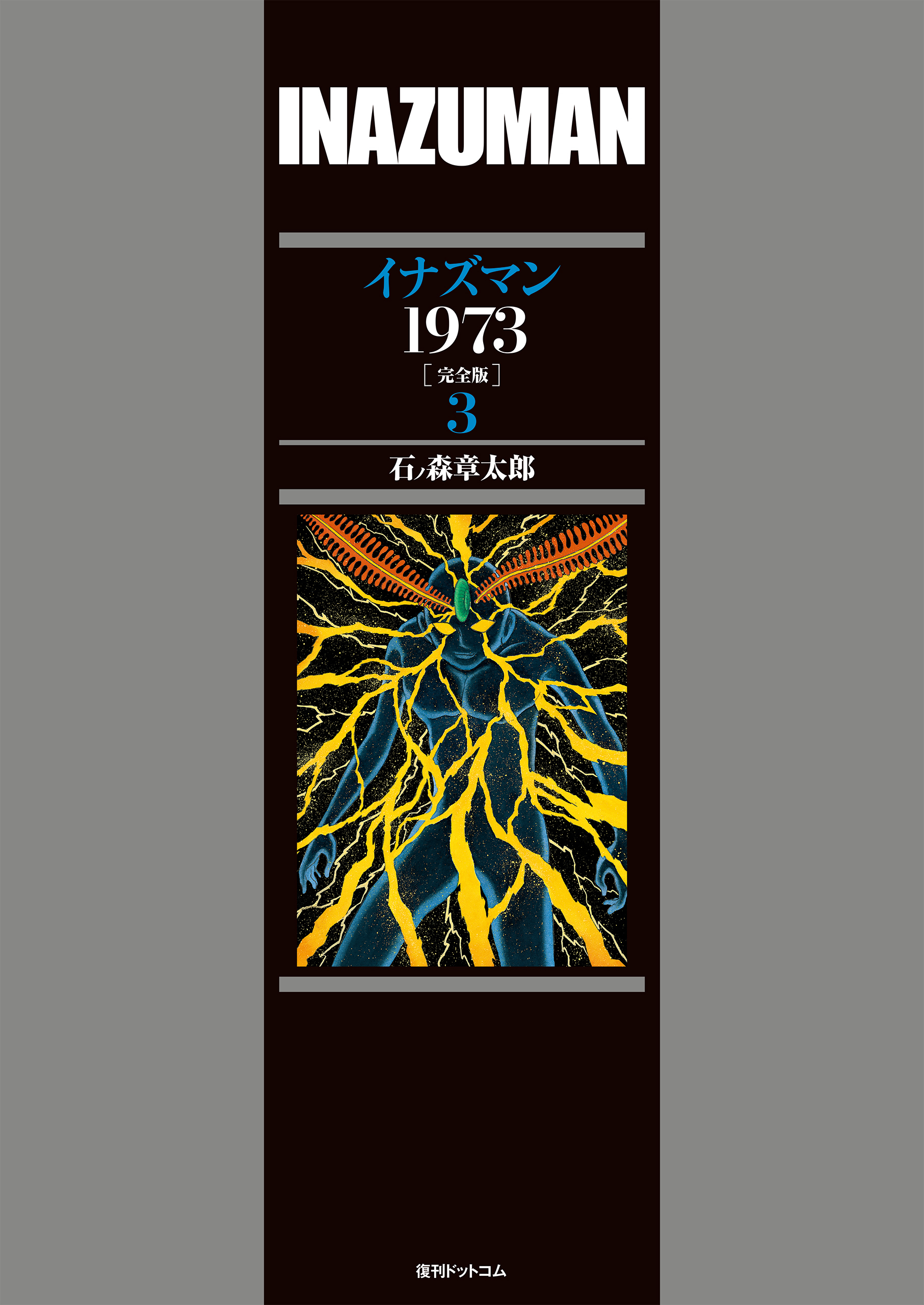 イナズマン 1973 ［完全版］ 3