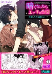 暗くなったらエッチの合図～豹変したのは誰のせい?【完全版】(1)