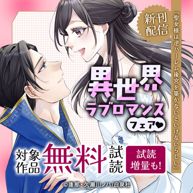 「聖女様は逆ハーレム後宮を築かないといけないらしい」新刊配信!!異世界ラブロマンスフェア♡