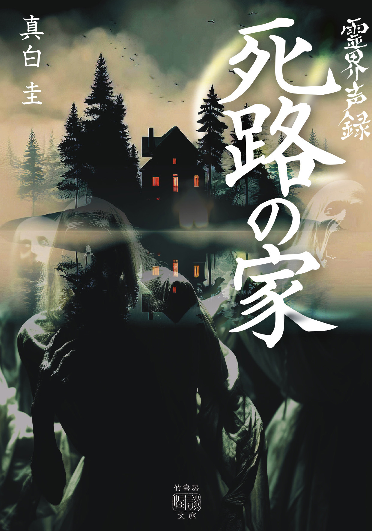 霊界声録　死路の家