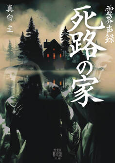 霊界声録 死路の家