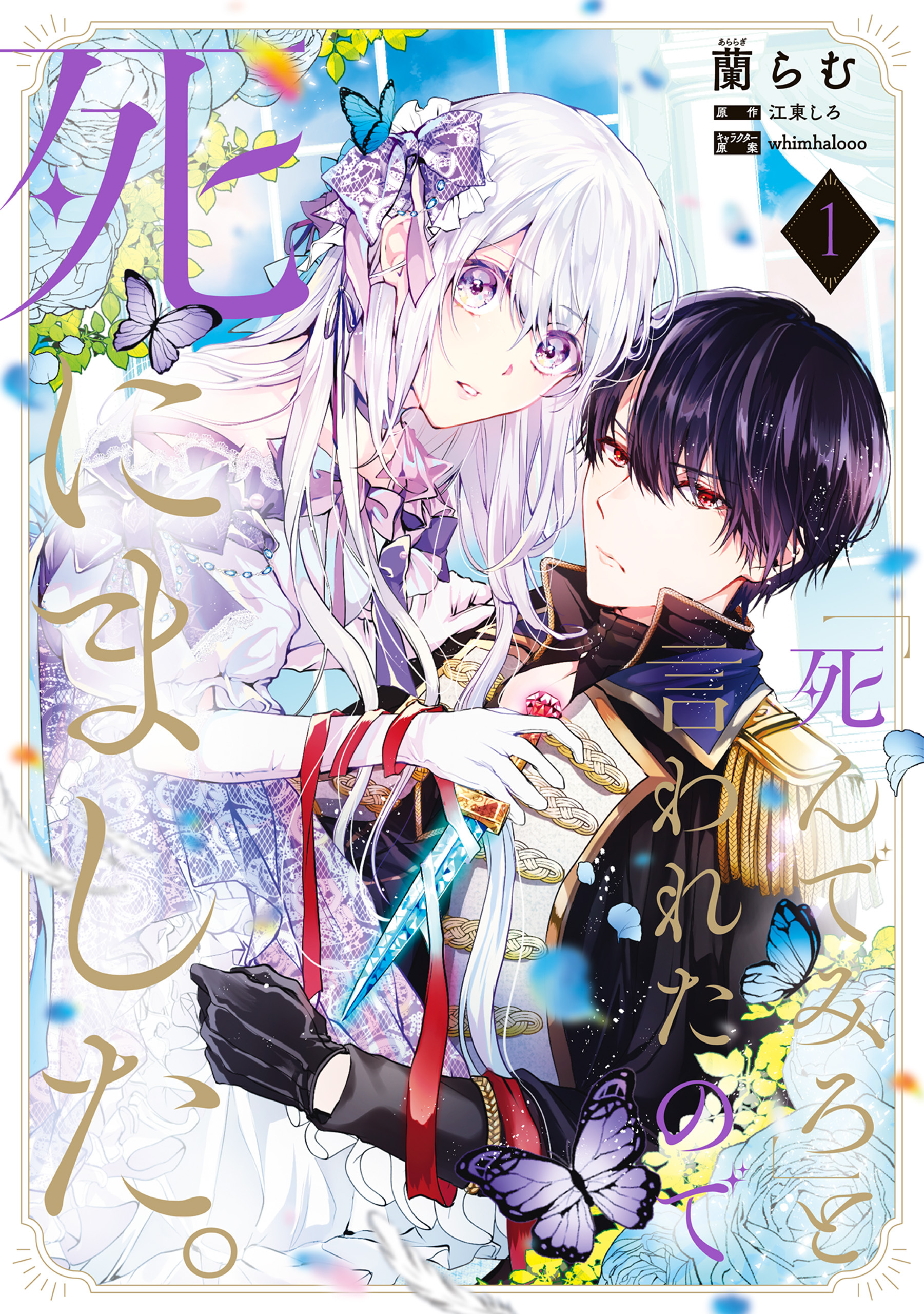 「死んでみろ」と言われたので死にました。 1【期間限定 無料お試し版】