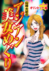 山崎大紀のアジアン美女めぐり