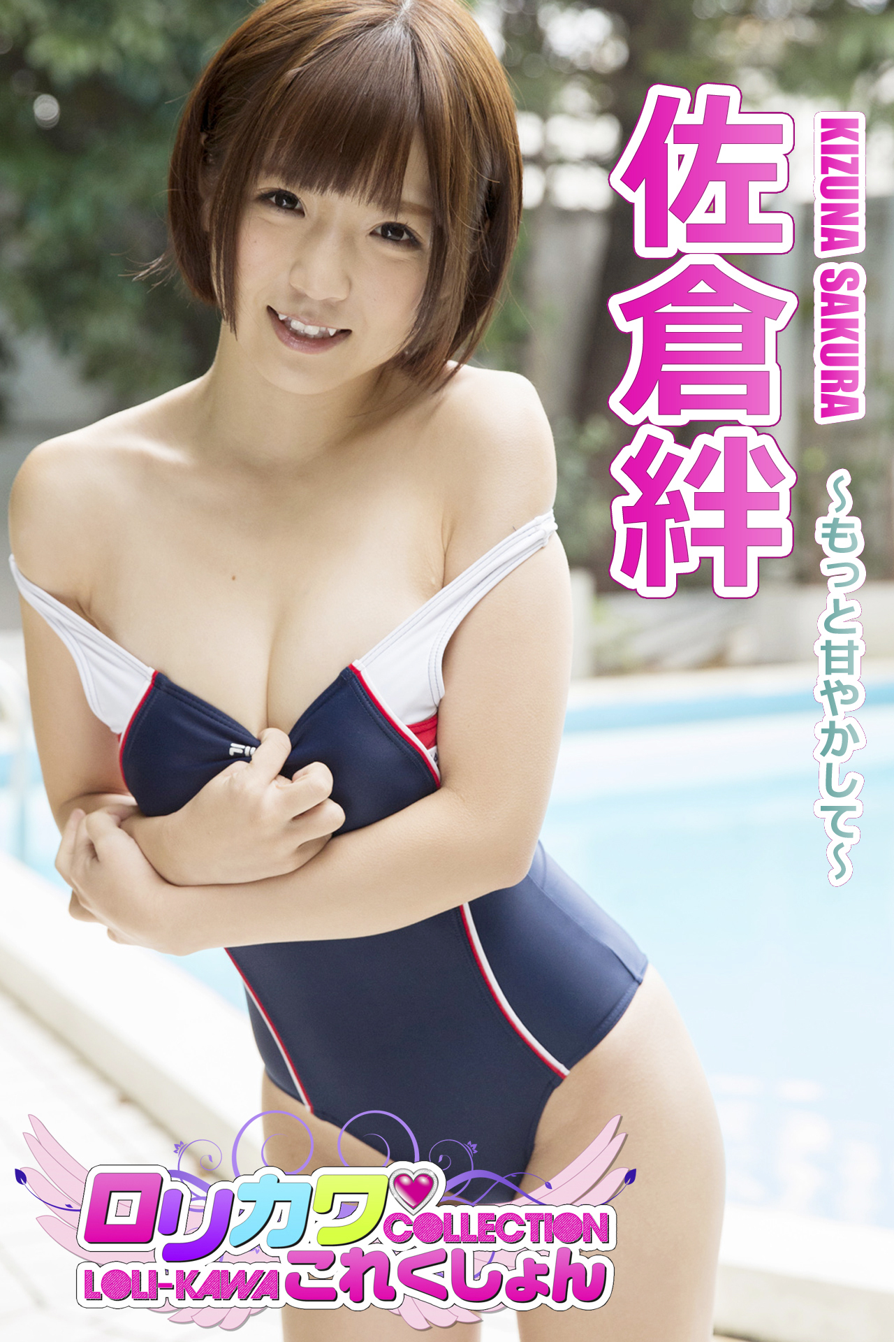 【ロリカワこれくしょん】佐倉絆　もっと甘やかして