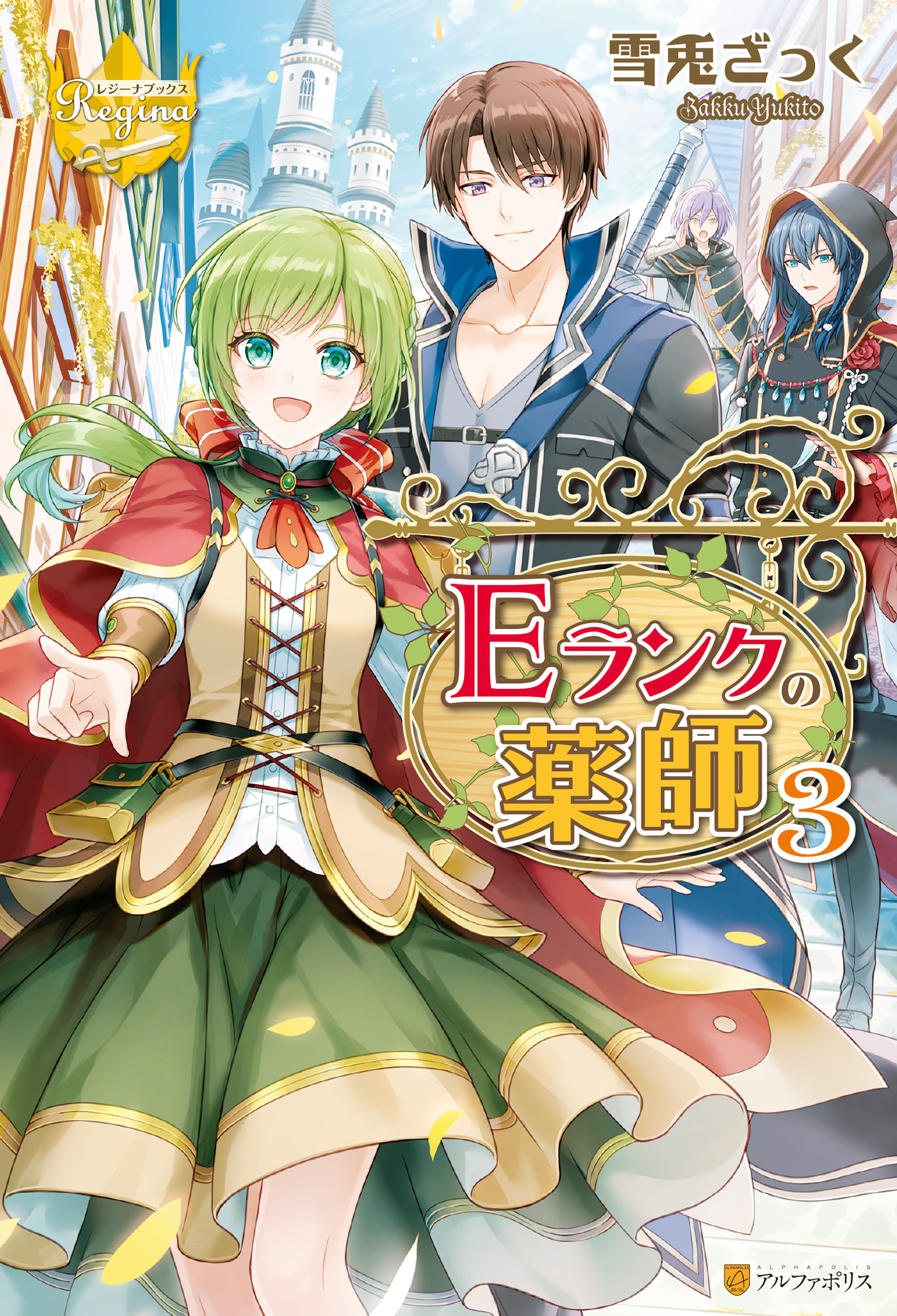 Ｅランクの薬師３