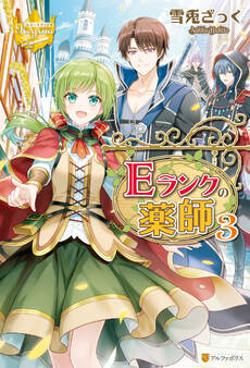 Eランクの薬師3