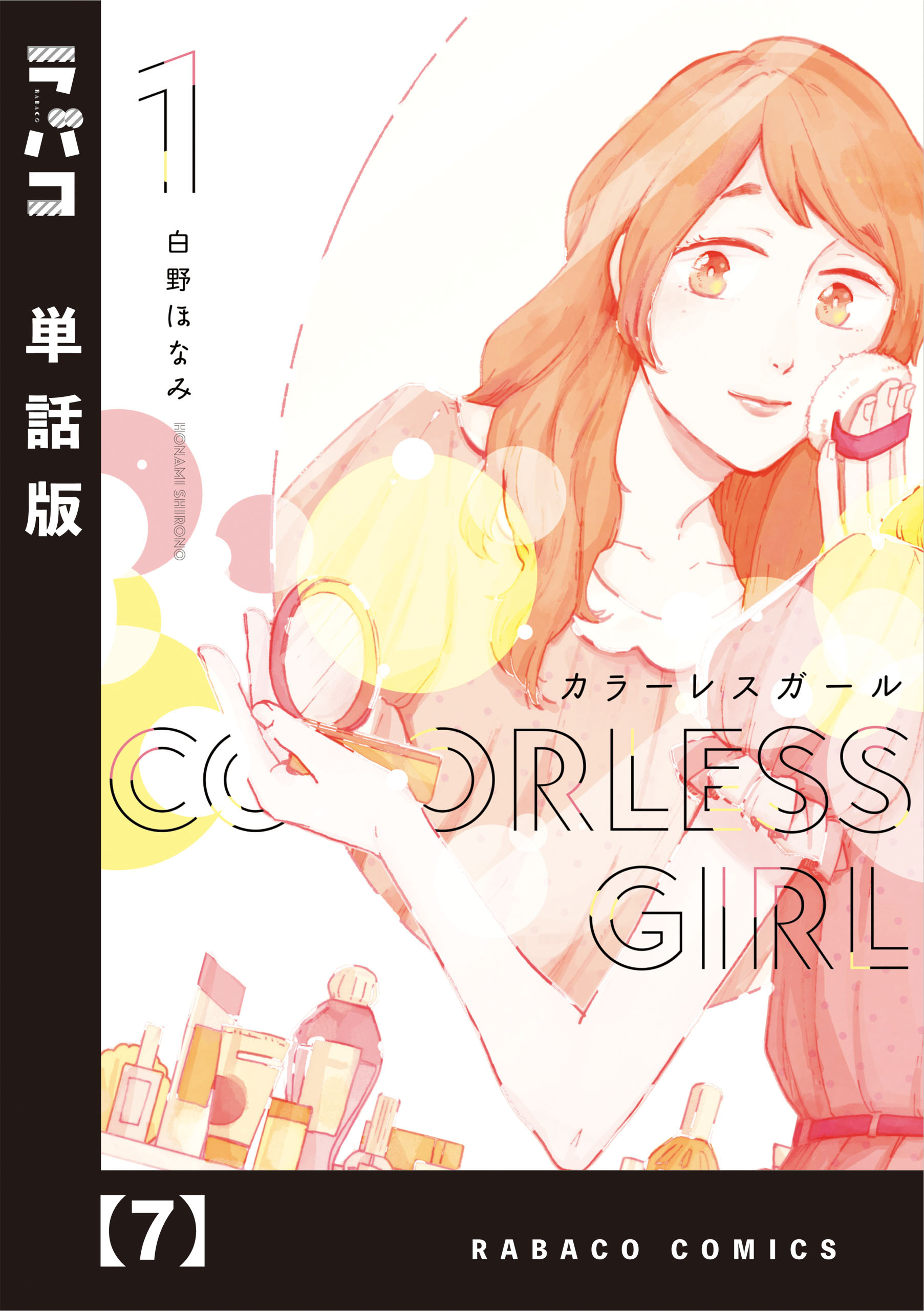 カラーレスガール【単話版】　７