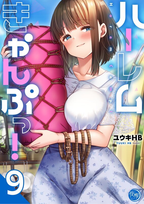 ハーレムきゃんぷっ！【フルカラー電子単行本版】(9)