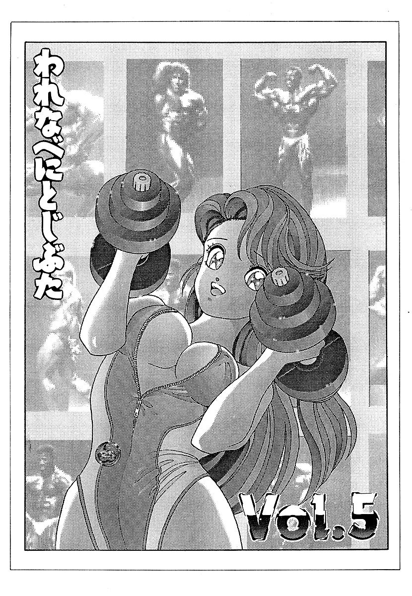 彼女の陰謀１　分冊版　われなべにとじぶた