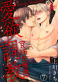 愛欲調教R18合冊版7