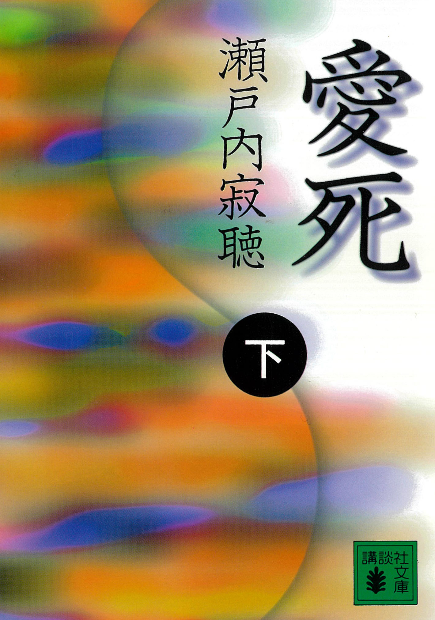 愛死