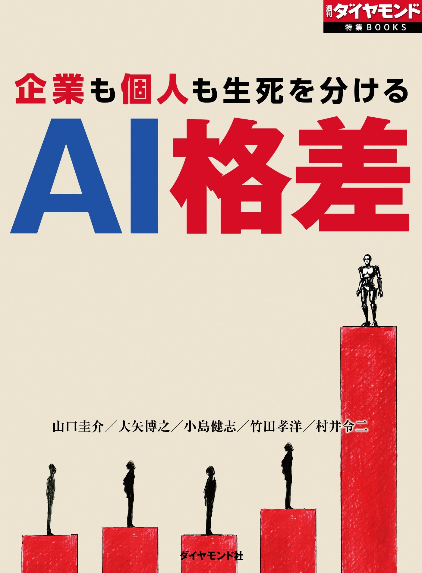 AI格差（週刊ダイヤモンド特集BOOKS　Vol.402）―――企業も個人も生死を分ける
