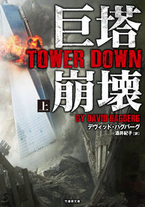 巨塔崩壊　TOWER DOWN　上