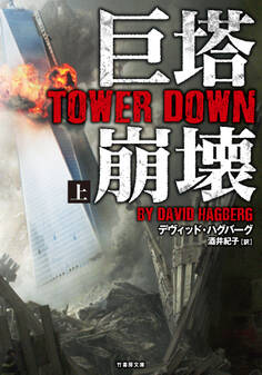 巨塔崩壊 TOWER DOWN 上