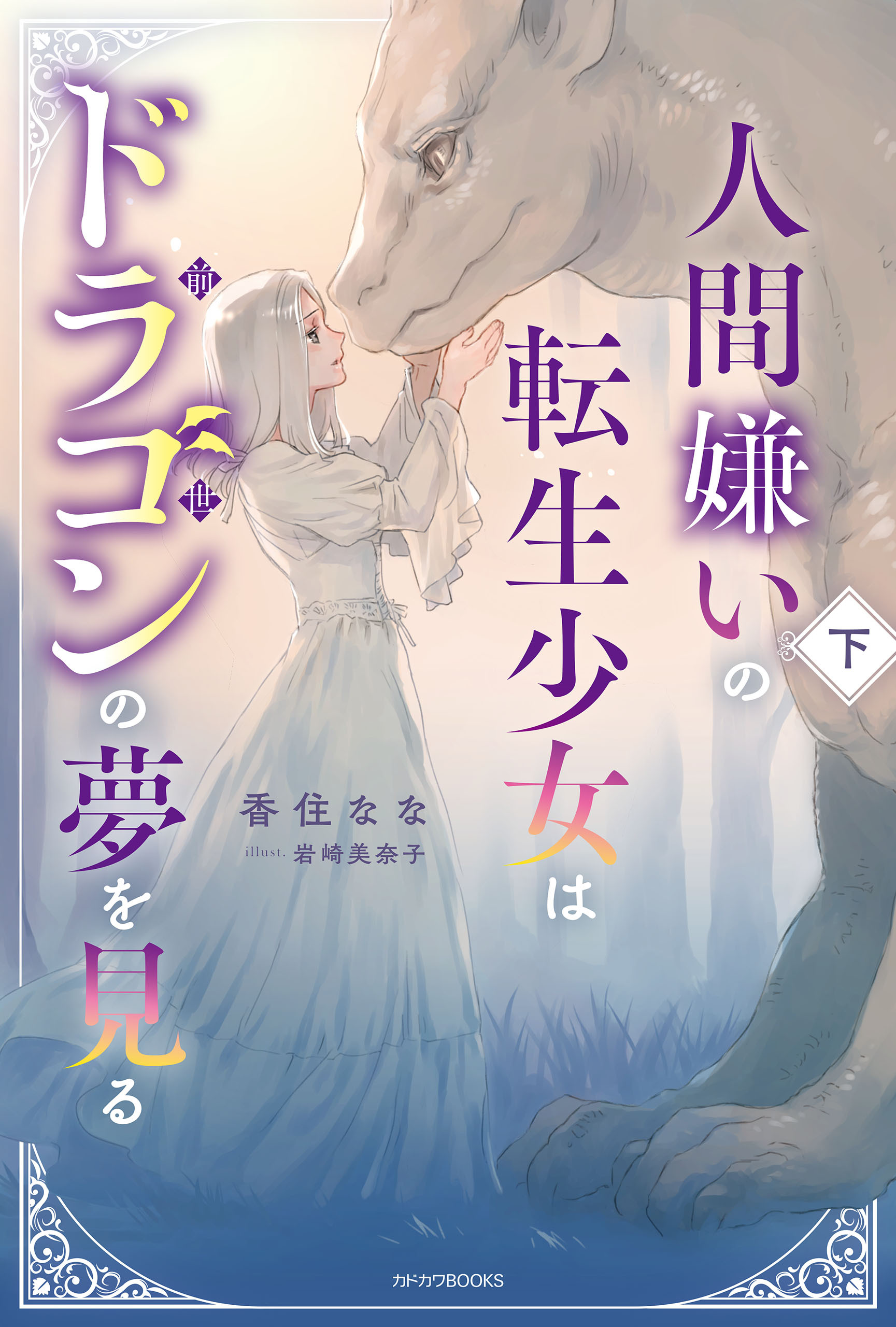 人間嫌いの転生少女はドラゴンの夢を見る