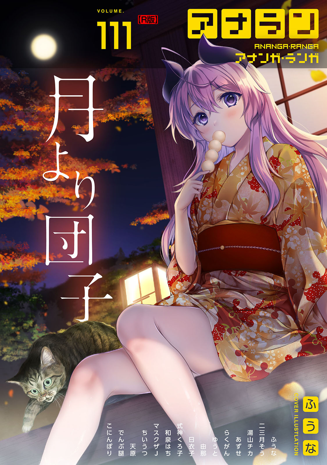 アナンガ・ランガ Vol.111【R版】