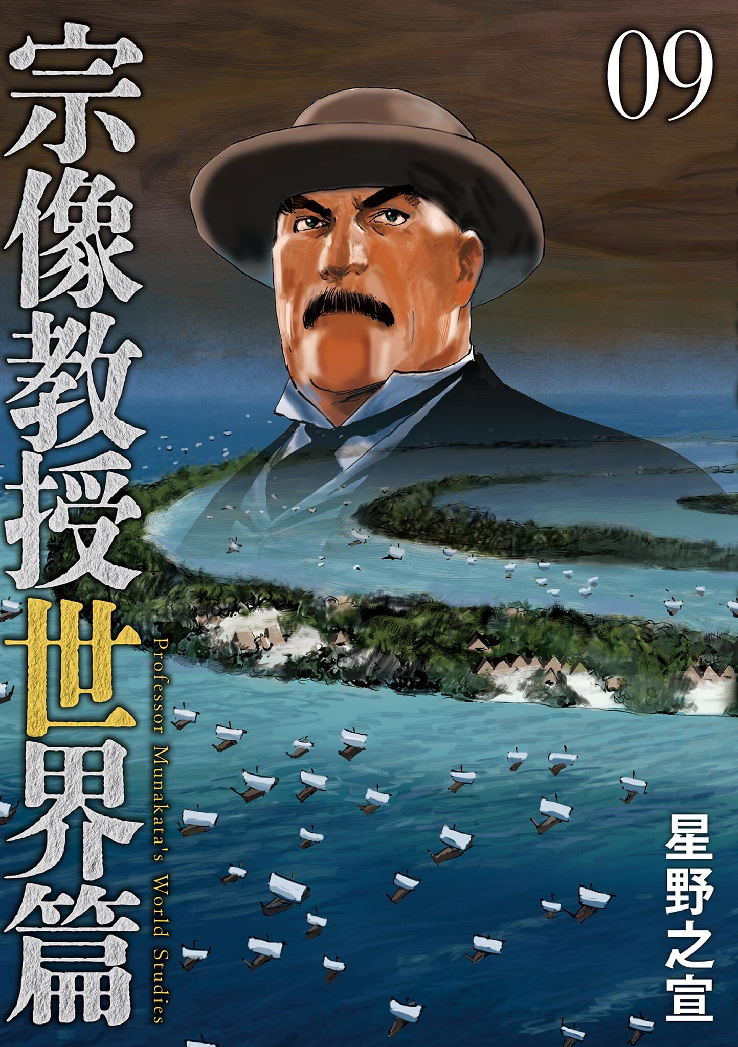 宗像教授世界篇 9