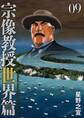宗像教授世界篇 9