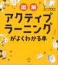 図解 アクティブラーニングがよくわかる本
