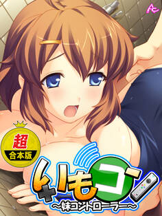 【超合本版】いもコン ~妹コントローラー~