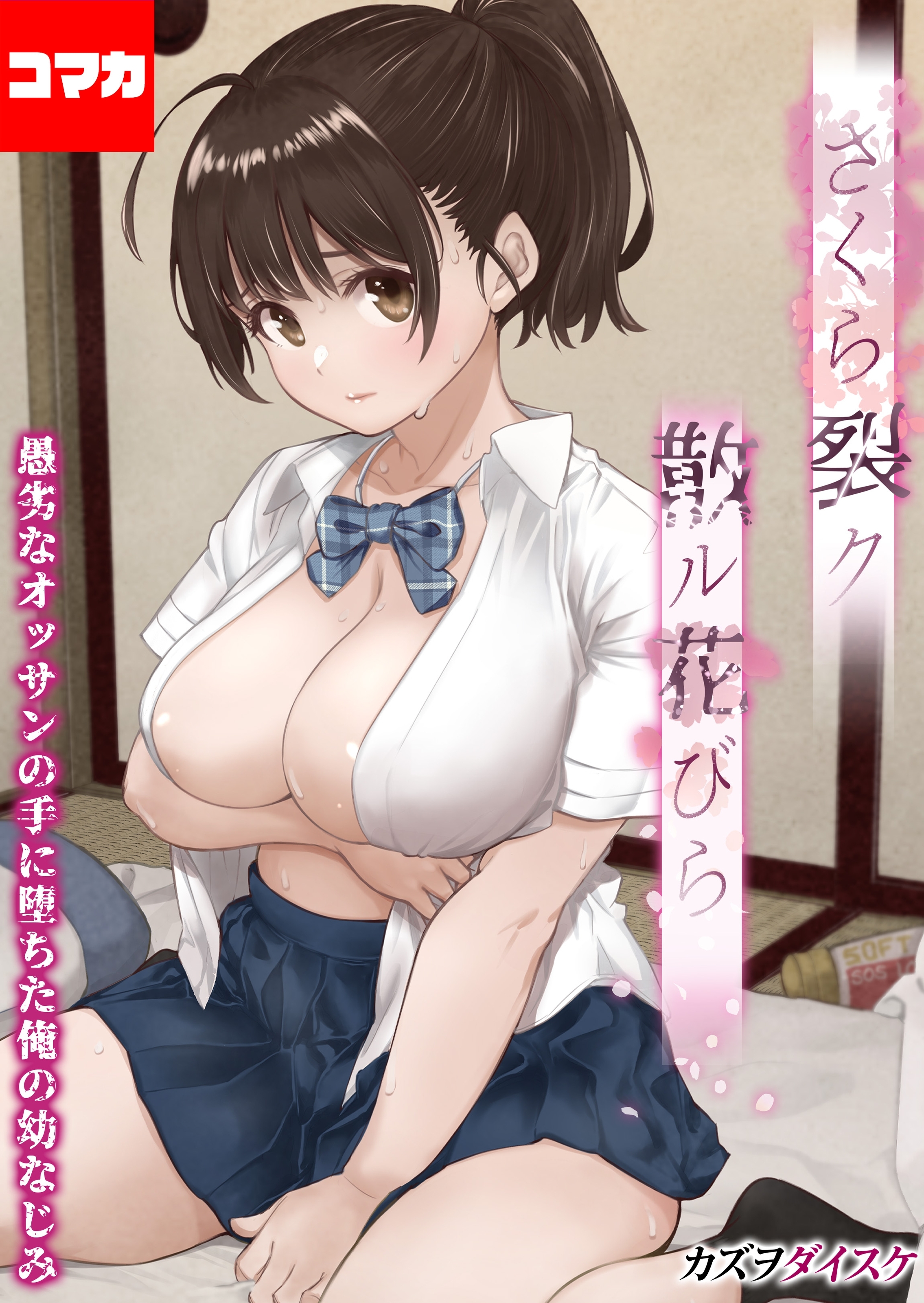 さくら裂ク 散ル花びら -愚劣なオッサンの手に堕ちた俺の幼なじみ-【コマカ】 愚劣なオッサンの手に堕ちた俺の幼なじみ 吉岡美桜　その1