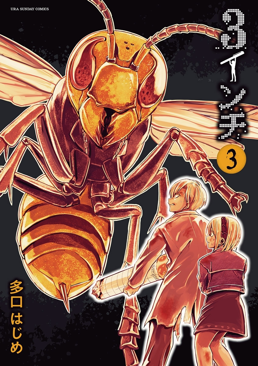 【期間限定　無料お試し版　閲覧期限2026年5月25日】３インチ 3