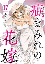 疵まみれの花嫁17