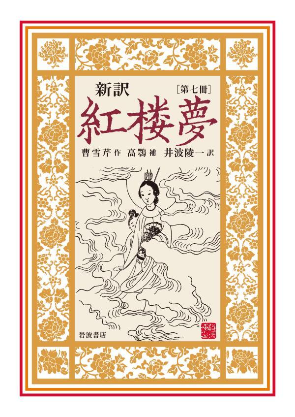新訳　紅楼夢
