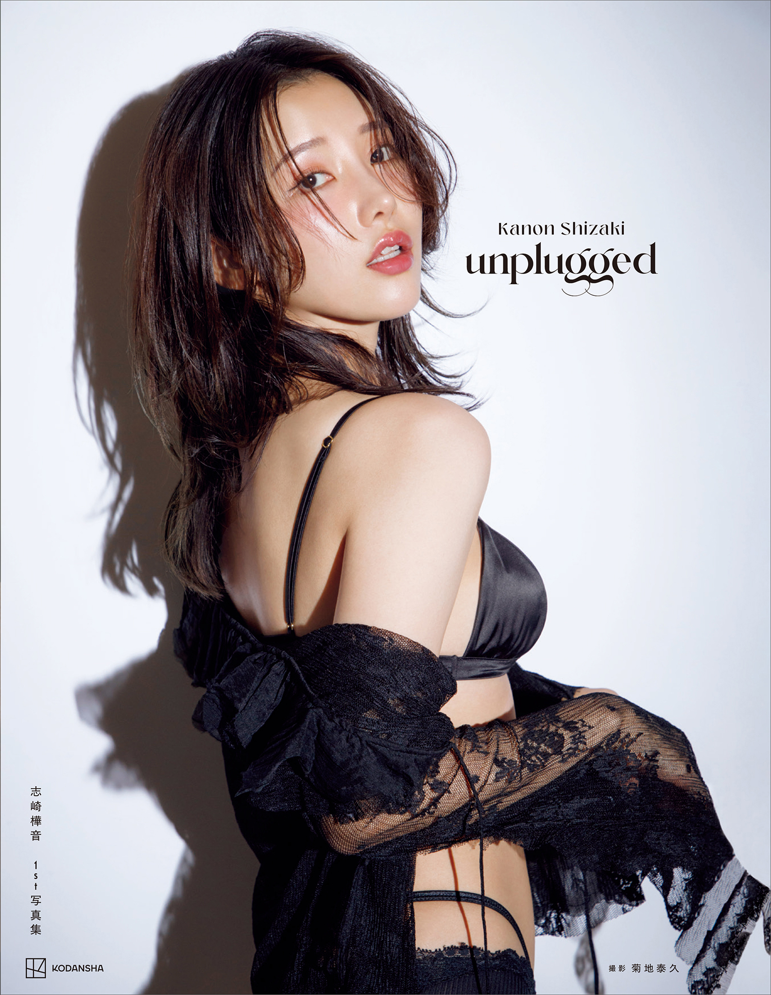 志崎樺音１ｓｔ写真集　ｕｎｐｌｕｇｇｅｄ