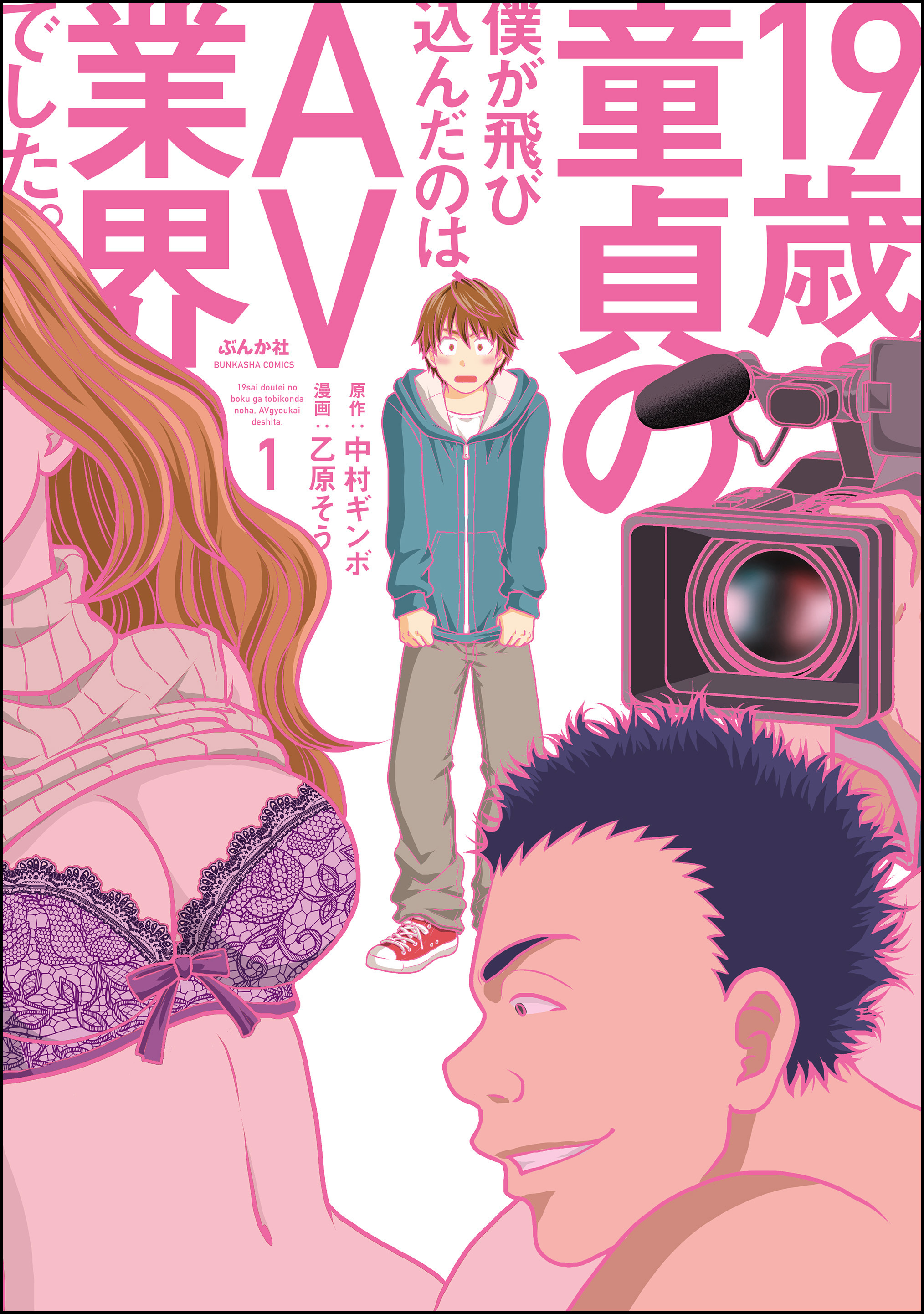 19歳・童貞の僕が飛び込んだのは、AV業界でした。　（1）