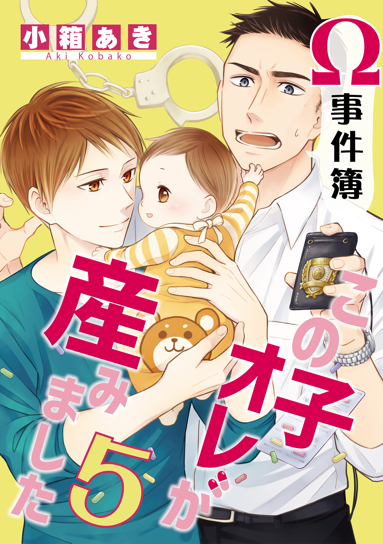 Ω事件簿 この子オレが産みました5