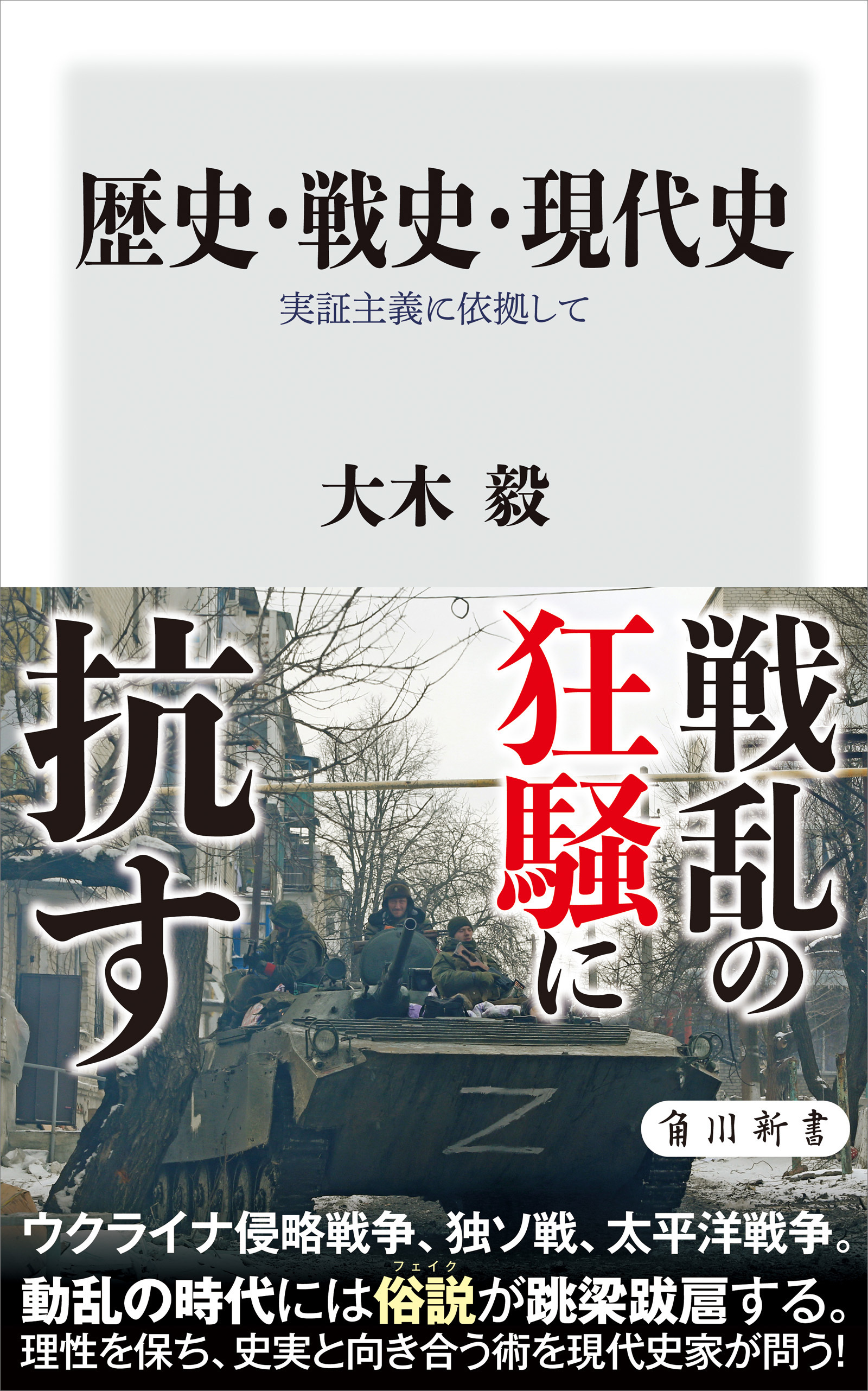 歴史・戦史・現代史　実証主義に依拠して