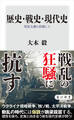 歴史・戦史・現代史 実証主義に依拠して