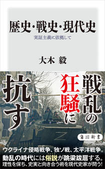 歴史・戦史・現代史 実証主義に依拠して