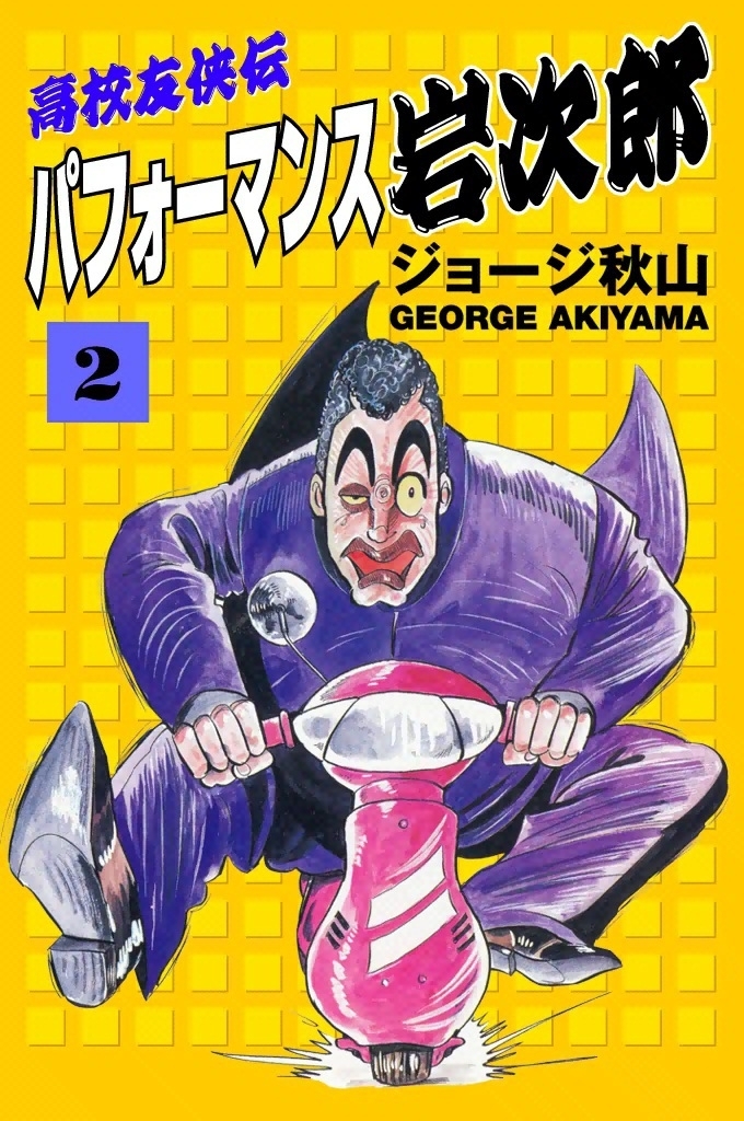 高校友侠伝　パフォーマンス岩次郎　（2）