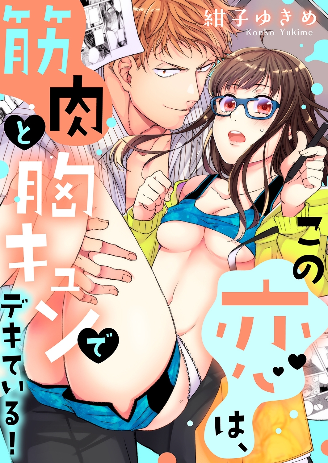 この恋は、筋肉と胸キュンでデキている！