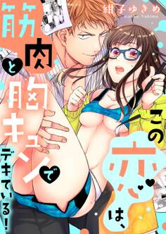 この恋は、筋肉と胸キュンでデキている!