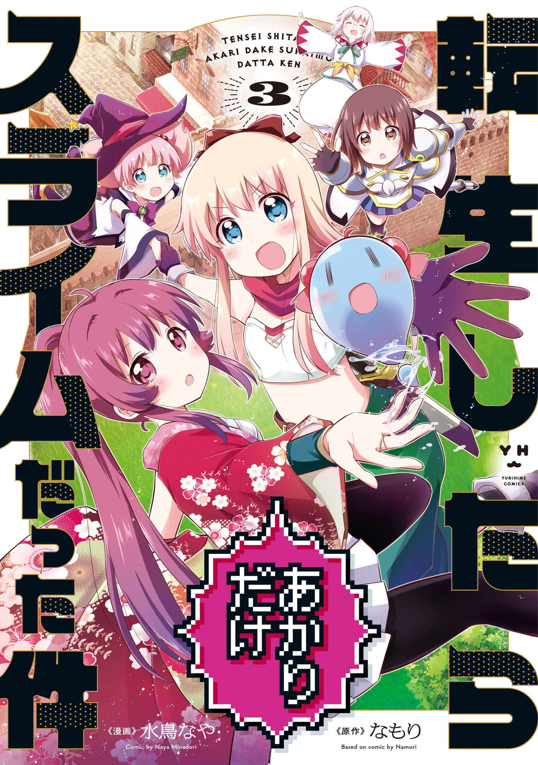 転生したらあかりだけスライムだった件