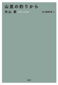 山里の釣りから