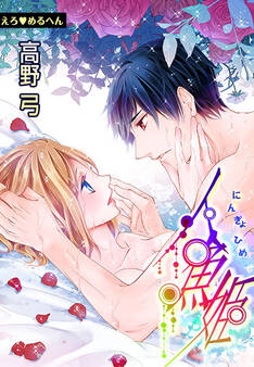 えろ◆めるへん 人魚姫(4)