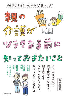 親の介護がツラクなる前に知っておきたいこと
