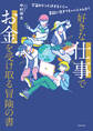 好きな仕事でお金を受け取る冒険の書 宇宙がドン引きするくらい素敵に生きてもいいじゃんか!