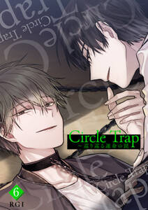 Circle Trap～巡り巡る運命の罠６