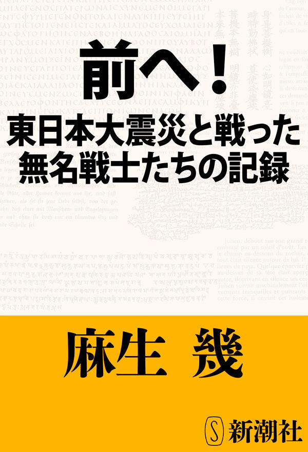 前へ！―東日本大震災と戦った無名戦士たちの記録―
