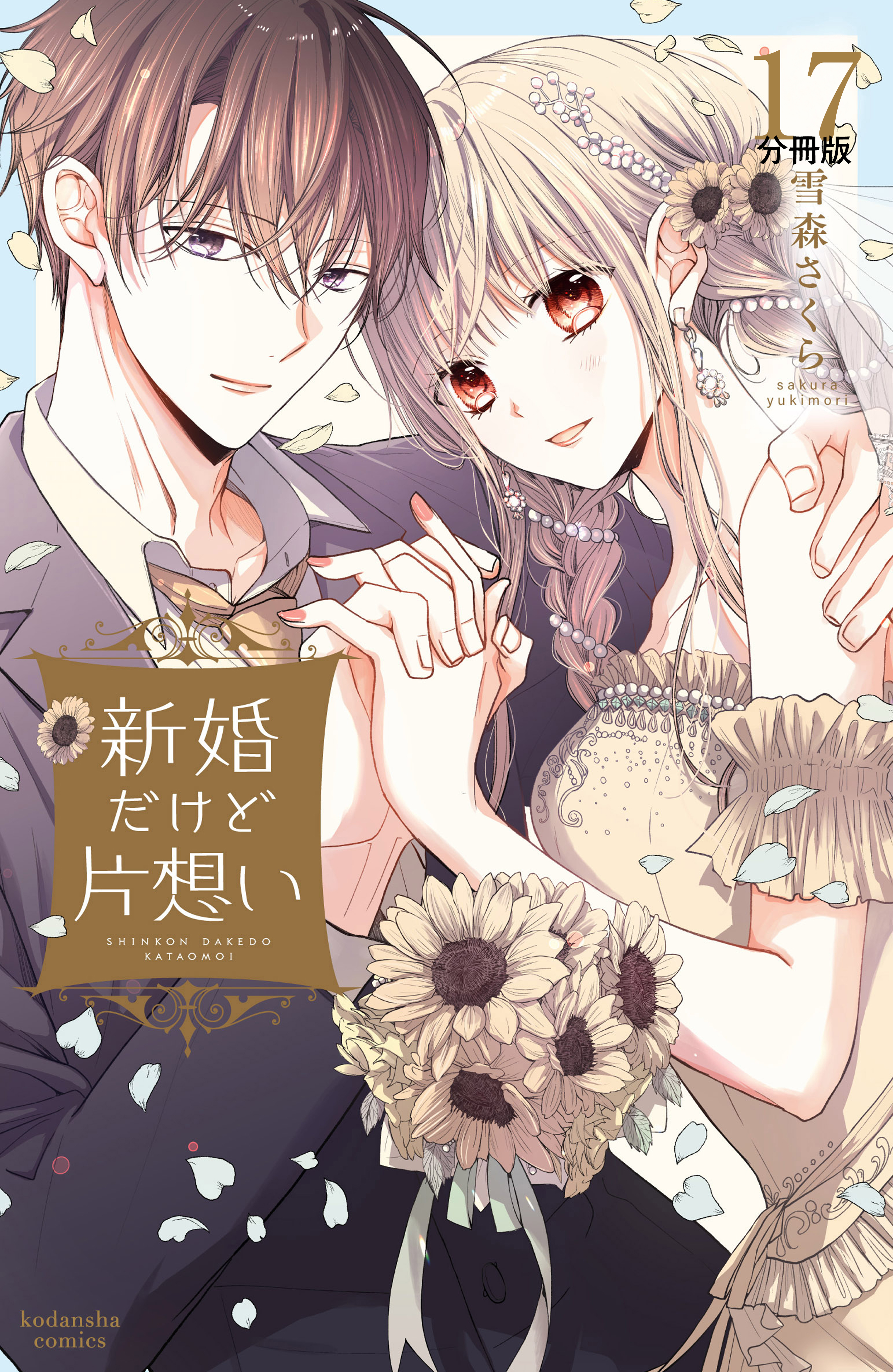 新婚だけど片想い　分冊版（17）