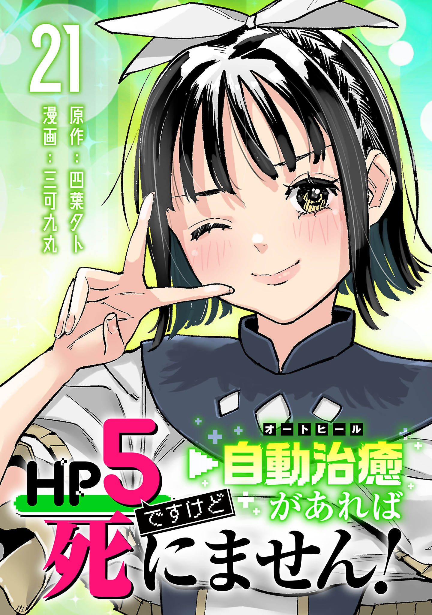 HP5ですけど自動治癒（オートヒール）があれば死にません！(話売り)　#21