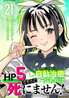 HP5ですけど自動治癒(オートヒール)があれば死にません!(話売り) #21