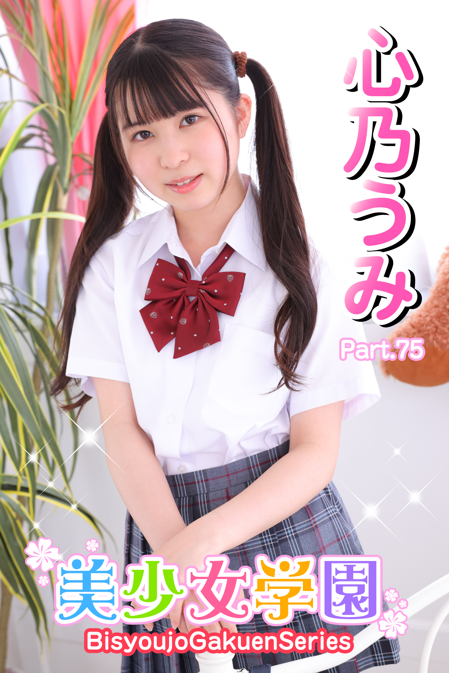 美少女学園　心乃うみ　Part.75