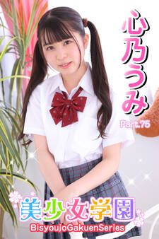 美少女学園 心乃うみ Part.75