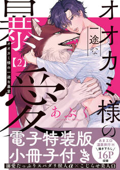 オオカミ様の一途な暴愛【単行本版/電子特装版小冊子付き】2